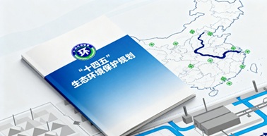 “十四五” 生态环境保护规划书